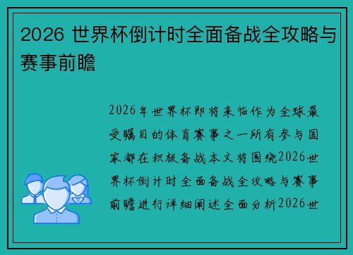 2026 世界杯倒计时全面备战全攻略与赛事前瞻 2026 世界杯倒计时全面备战全攻略与赛事前瞻