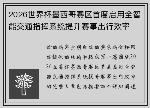 2026世界杯墨西哥赛区首度启用全智能交通指挥系统提升赛事出行效率 2026世界杯墨西哥赛区首度启用全智能交通指挥系统提升赛事出行效率