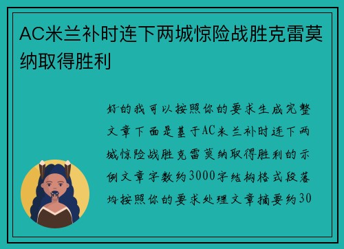 AC米兰补时连下两城惊险战胜克雷莫纳取得胜利