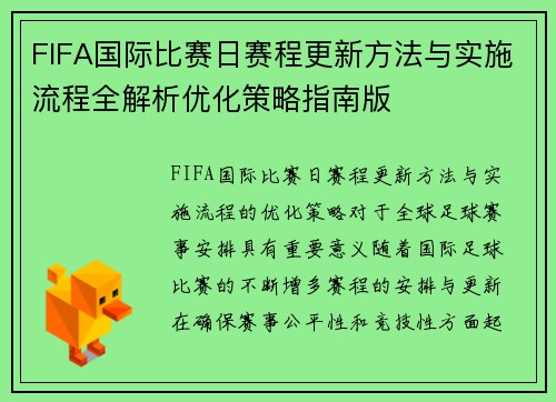 FIFA国际比赛日赛程更新方法与实施流程全解析优化策略指南版 FIFA国际比赛日赛程更新方法与实施流程全解析优化策略指南版