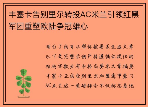 丰塞卡告别里尔转投AC米兰引领红黑军团重塑欧陆争冠雄心 丰塞卡告别里尔转投AC米兰引领红黑军团重塑欧陆争冠雄心