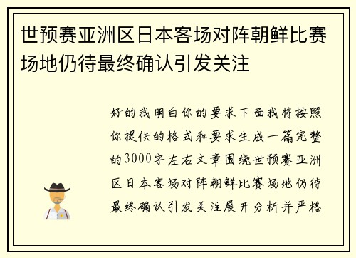 世预赛亚洲区日本客场对阵朝鲜比赛场地仍待最终确认引发关注 世预赛亚洲区日本客场对阵朝鲜比赛场地仍待最终确认引发关注