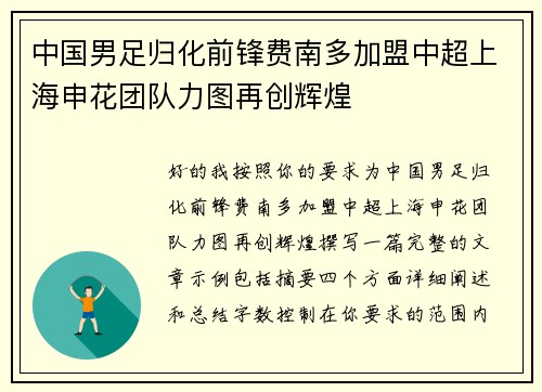 中国男足归化前锋费南多加盟中超上海申花团队力图再创辉煌 中国男足归化前锋费南多加盟中超上海申花团队力图再创辉煌