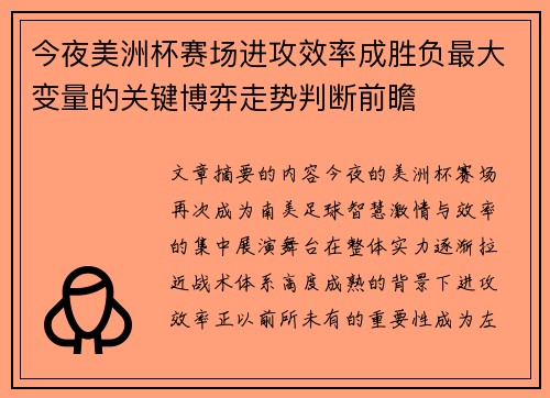 今夜美洲杯赛场进攻效率成胜负最大变量的关键博弈走势判断前瞻 今夜美洲杯赛场进攻效率成胜负最大变量的关键博弈走势判断前瞻
