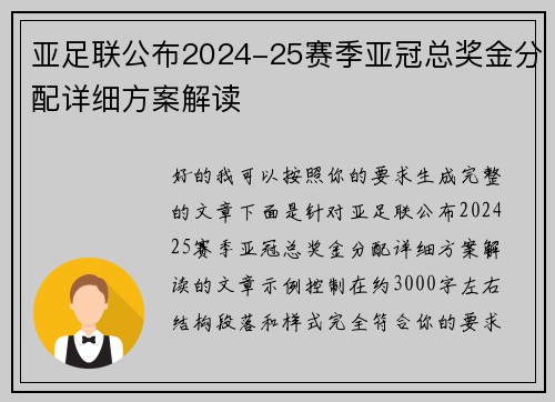 亚足联公布2024-25赛季亚冠总奖金分配详细方案解读 亚足联公布2024-25赛季亚冠总奖金分配详细方案解读