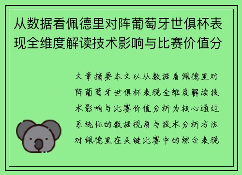 从数据看佩德里对阵葡萄牙世俱杯表现全维度解读技术影响与比赛价值分析