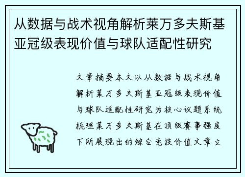从数据与战术视角解析莱万多夫斯基亚冠级表现价值与球队适配性研究