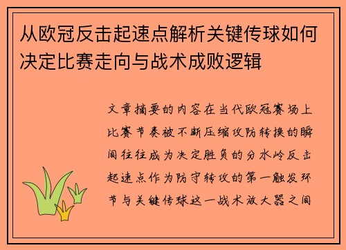 从欧冠反击起速点解析关键传球如何决定比赛走向与战术成败逻辑 从欧冠反击起速点解析关键传球如何决定比赛走向与战术成败逻辑