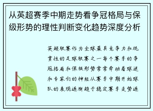 从英超赛季中期走势看争冠格局与保级形势的理性判断变化趋势深度分析 从英超赛季中期走势看争冠格局与保级形势的理性判断变化趋势深度分析