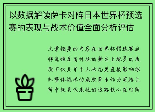 以数据解读萨卡对阵日本世界杯预选赛的表现与战术价值全面分析评估 以数据解读萨卡对阵日本世界杯预选赛的表现与战术价值全面分析评估
