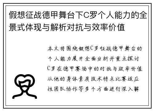 假想征战德甲舞台下C罗个人能力的全景式体现与解析对抗与效率价值 假想征战德甲舞台下C罗个人能力的全景式体现与解析对抗与效率价值