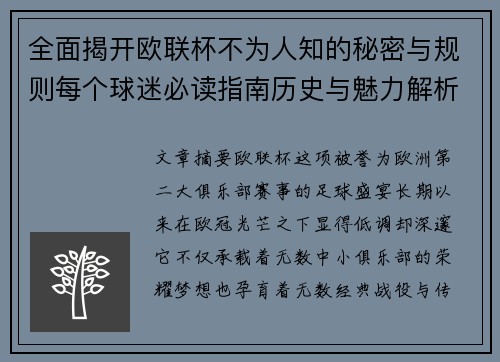 全面揭开欧联杯不为人知的秘密与规则每个球迷必读指南历史与魅力解析 全面揭开欧联杯不为人知的秘密与规则每个球迷必读指南历史与魅力解析