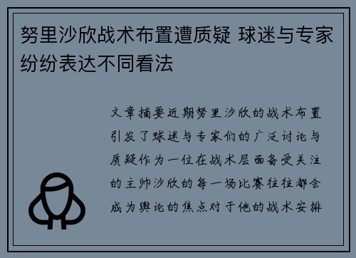 努里沙欣战术布置遭质疑 球迷与专家纷纷表达不同看法 努里沙欣战术布置遭质疑 球迷与专家纷纷表达不同看法