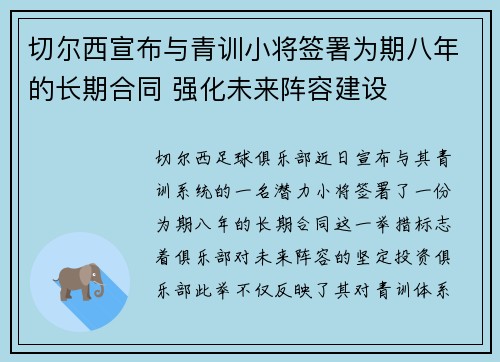 切尔西宣布与青训小将签署为期八年的长期合同 强化未来阵容建设 切尔西宣布与青训小将签署为期八年的长期合同 强化未来阵容建设