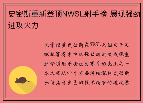 史密斯重新登顶NWSL射手榜 展现强劲进攻火力