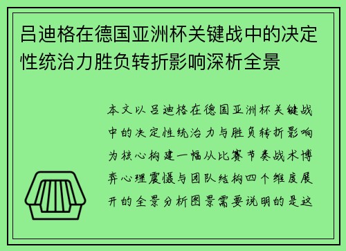 吕迪格在德国亚洲杯关键战中的决定性统治力胜负转折影响深析全景