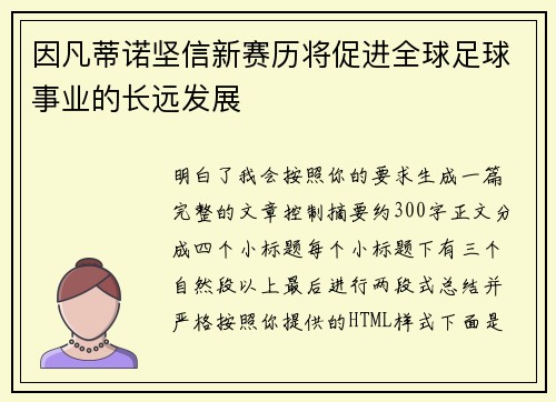 因凡蒂诺坚信新赛历将促进全球足球事业的长远发展