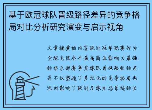 基于欧冠球队晋级路径差异的竞争格局对比分析研究演变与启示视角 基于欧冠球队晋级路径差异的竞争格局对比分析研究演变与启示视角
