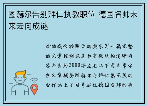 图赫尔告别拜仁执教职位 德国名帅未来去向成谜