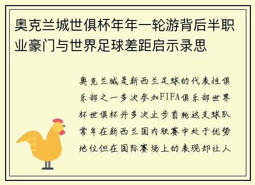 奥克兰城世俱杯年年一轮游背后半职业豪门与世界足球差距启示录思