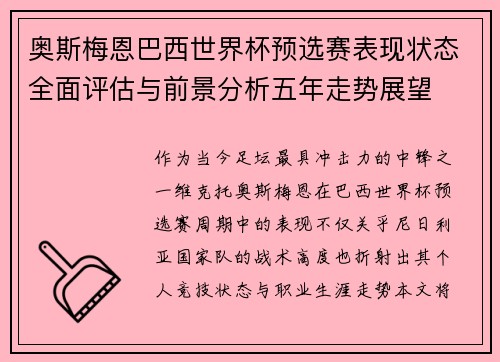 奥斯梅恩巴西世界杯预选赛表现状态全面评估与前景分析五年走势展望