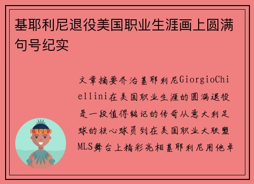 基耶利尼退役美国职业生涯画上圆满句号纪实