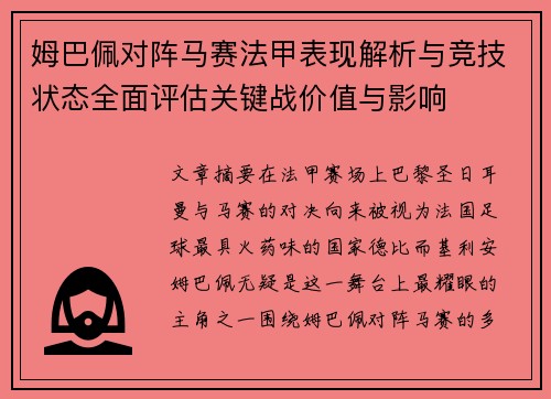 姆巴佩对阵马赛法甲表现解析与竞技状态全面评估关键战价值与影响