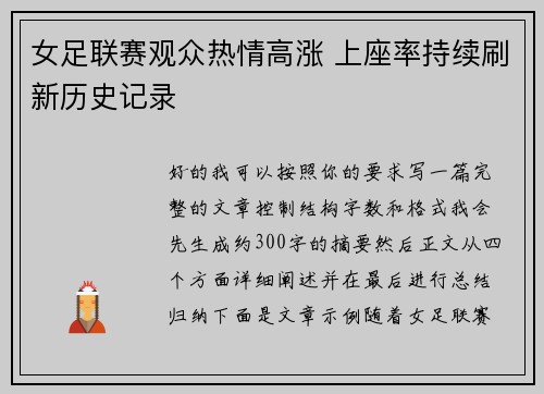 女足联赛观众热情高涨 上座率持续刷新历史记录 女足联赛观众热情高涨 上座率持续刷新历史记录