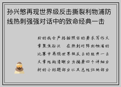 孙兴慜再现世界级反击撕裂利物浦防线热刺强强对话中的致命经典一击