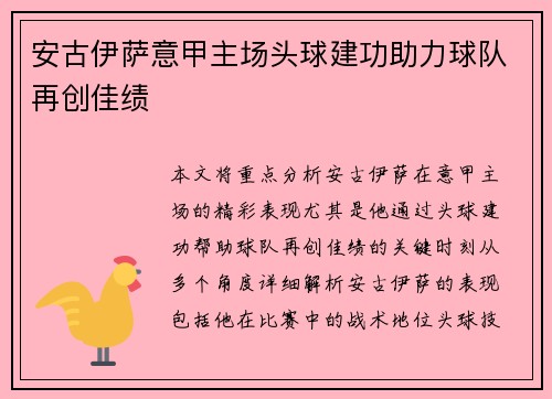 安古伊萨意甲主场头球建功助力球队再创佳绩