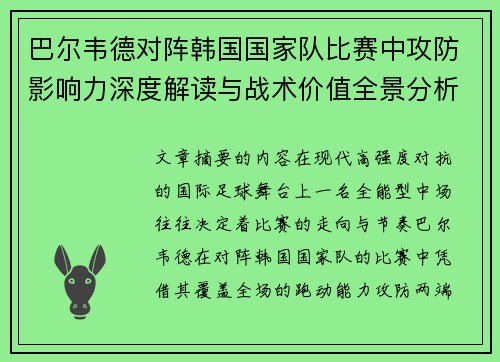 巴尔韦德对阵韩国国家队比赛中攻防影响力深度解读与战术价值全景分析