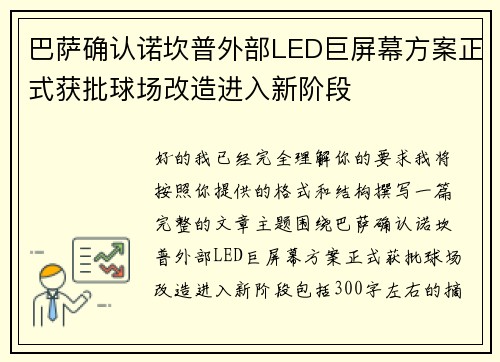 巴萨确认诺坎普外部LED巨屏幕方案正式获批球场改造进入新阶段