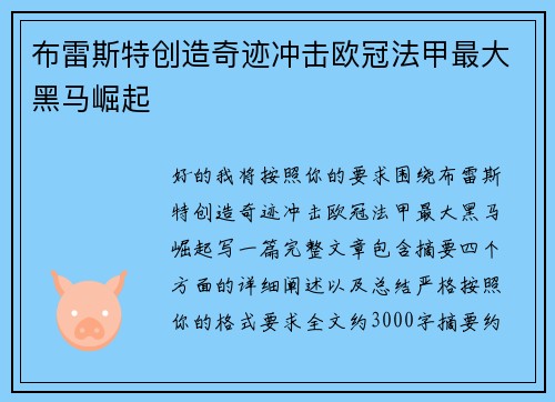 布雷斯特创造奇迹冲击欧冠法甲最大黑马崛起