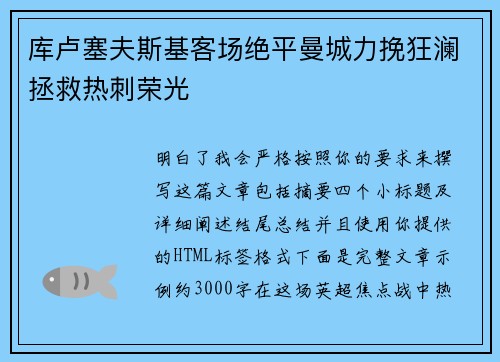 库卢塞夫斯基客场绝平曼城力挽狂澜拯救热刺荣光
