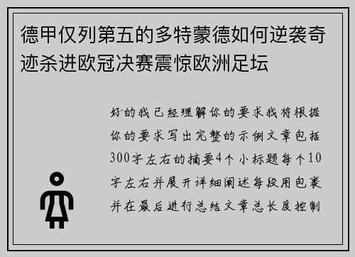 德甲仅列第五的多特蒙德如何逆袭奇迹杀进欧冠决赛震惊欧洲足坛