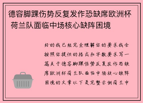 德容脚踝伤势反复发作恐缺席欧洲杯 荷兰队面临中场核心缺阵困境