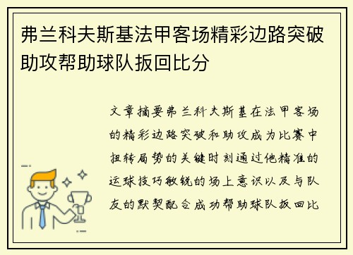 弗兰科夫斯基法甲客场精彩边路突破助攻帮助球队扳回比分