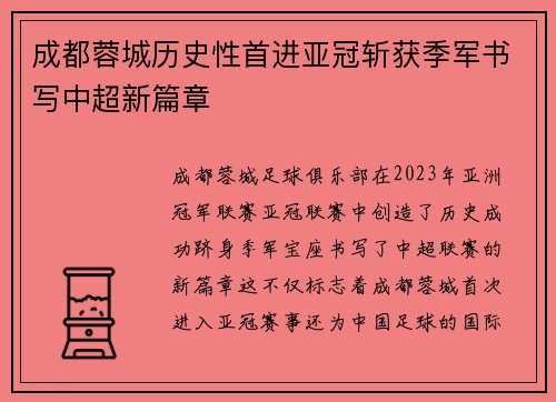 成都蓉城历史性首进亚冠斩获季军书写中超新篇章
