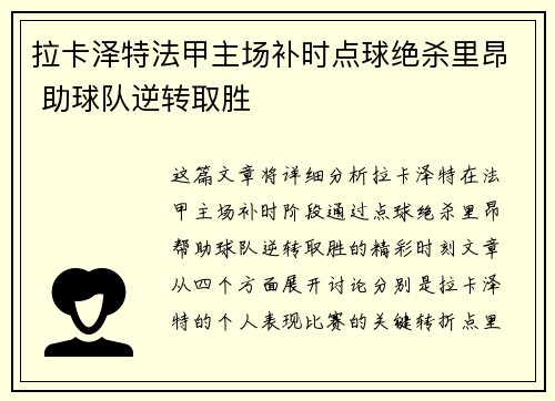 拉卡泽特法甲主场补时点球绝杀里昂 助球队逆转取胜