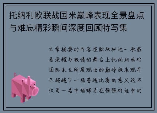 托纳利欧联战国米巅峰表现全景盘点与难忘精彩瞬间深度回顾特写集 托纳利欧联战国米巅峰表现全景盘点与难忘精彩瞬间深度回顾特写集