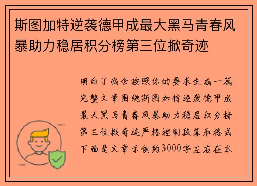 斯图加特逆袭德甲成最大黑马青春风暴助力稳居积分榜第三位掀奇迹 斯图加特逆袭德甲成最大黑马青春风暴助力稳居积分榜第三位掀奇迹