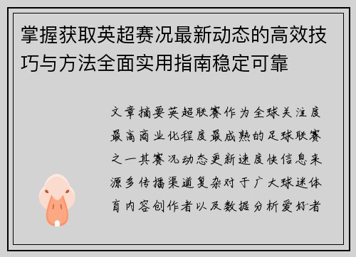 掌握获取英超赛况最新动态的高效技巧与方法全面实用指南稳定可靠 掌握获取英超赛况最新动态的高效技巧与方法全面实用指南稳定可靠