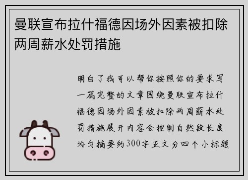 曼联宣布拉什福德因场外因素被扣除两周薪水处罚措施 曼联宣布拉什福德因场外因素被扣除两周薪水处罚措施
