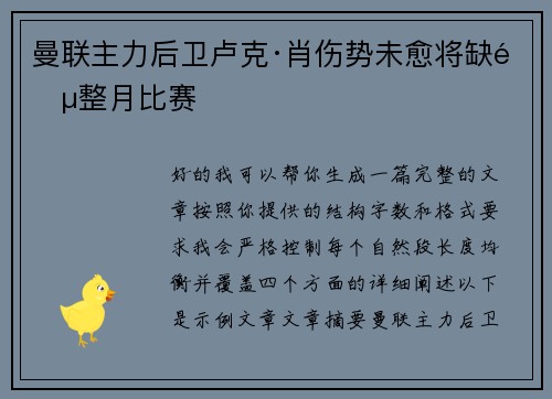 曼联主力后卫卢克·肖伤势未愈将缺阵整月比赛