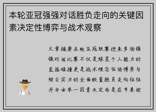 本轮亚冠强强对话胜负走向的关键因素决定性博弈与战术观察