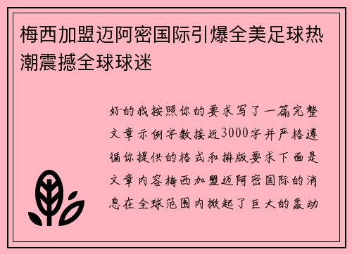 梅西加盟迈阿密国际引爆全美足球热潮震撼全球球迷 梅西加盟迈阿密国际引爆全美足球热潮震撼全球球迷