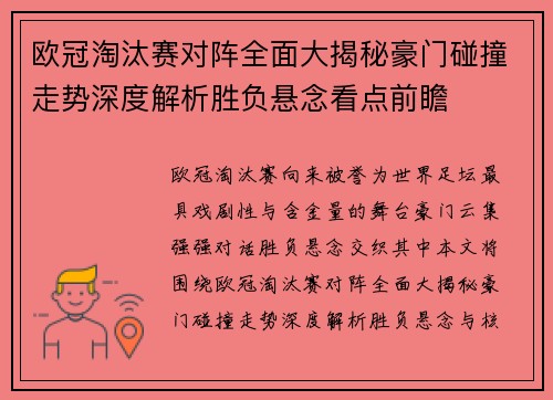 欧冠淘汰赛对阵全面大揭秘豪门碰撞走势深度解析胜负悬念看点前瞻 欧冠淘汰赛对阵全面大揭秘豪门碰撞走势深度解析胜负悬念看点前瞻