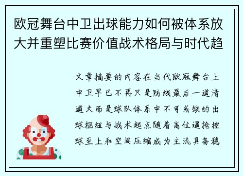 欧冠舞台中卫出球能力如何被体系放大并重塑比赛价值战术格局与时代趋势 欧冠舞台中卫出球能力如何被体系放大并重塑比赛价值战术格局与时代趋势