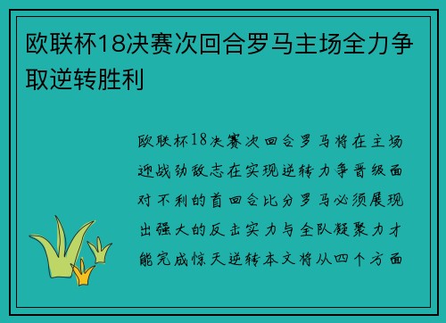 欧联杯18决赛次回合罗马主场全力争取逆转胜利 欧联杯18决赛次回合罗马主场全力争取逆转胜利