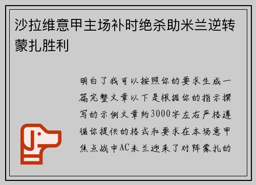 沙拉维意甲主场补时绝杀助米兰逆转蒙扎胜利